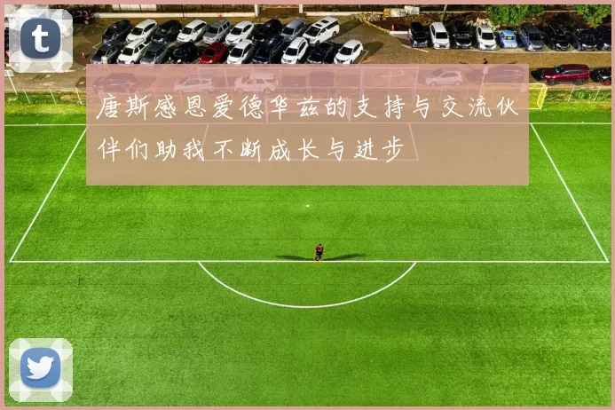 唐斯感恩爱德华兹的支持与交流伙伴们助我不断成长与进步