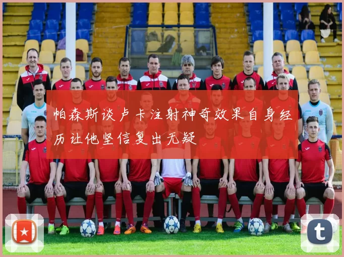 帕森斯谈卢卡注射神奇效果自身经历让他坚信复出无疑