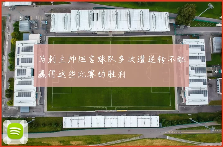 马刺主帅坦言球队多次遭逆转不配赢得这些比赛的胜利