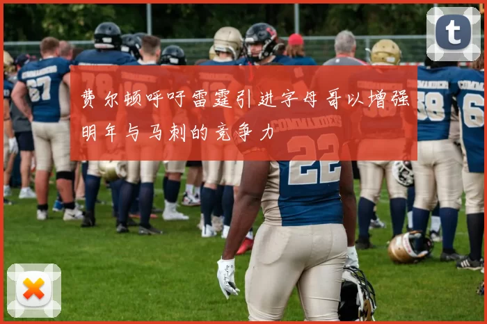 费尔顿呼吁雷霆引进字母哥以增强明年与马刺的竞争力