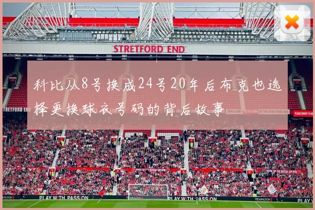 科比从8号换成24号20年后布克也选择更换球衣号码的背后故事