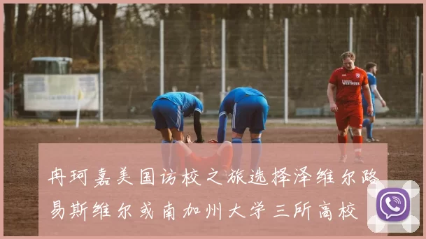 冉珂嘉美国访校之旅选择泽维尔路易斯维尔或南加州大学三所高校