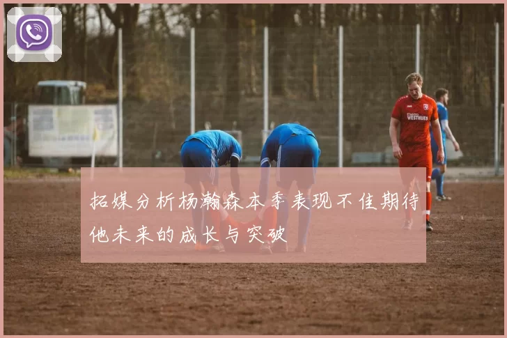拓媒分析杨瀚森本季表现不佳期待他未来的成长与突破
