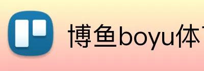 博鱼boyu体育官方网站 logo